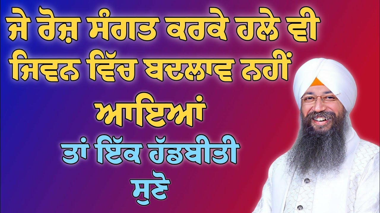 Je roz sangat karke hale v jeevan vich badlaav nhi aaya | bhai Gursharan Singh ji Ludhiana wale | HD