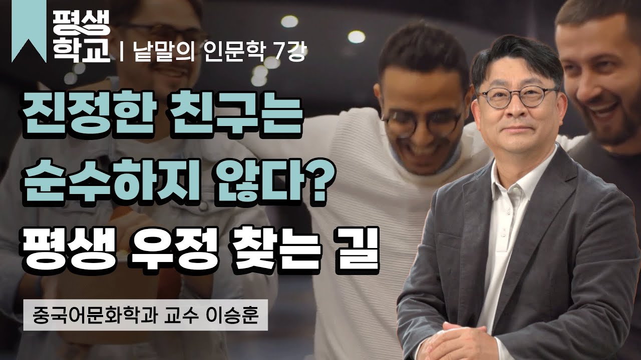 7강 우정(友情), 순수하지 않아도 괜찮다│이승훈의 어른들을 위한 동양 고전의 낱말들 #평생학교