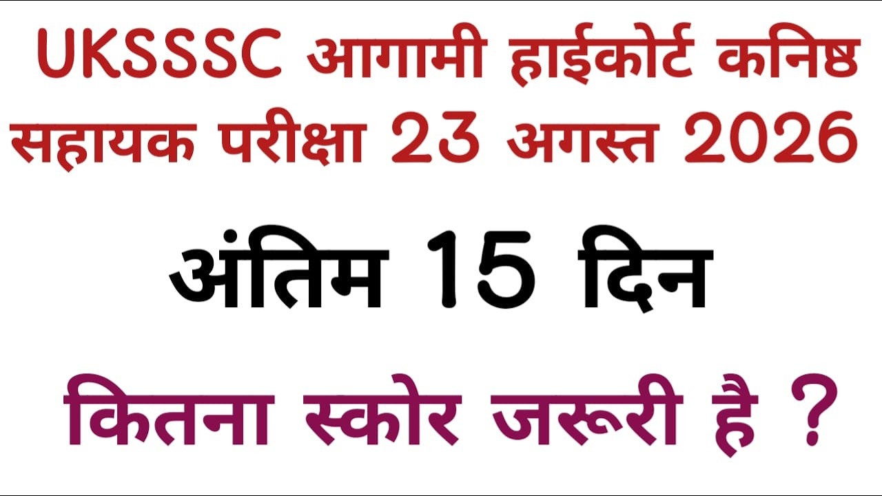 #UKSSSC_हाईकोर्ट_कनिष्ठ_सहायक_परीक्षा/अंतिम 15 दिन /स्कोर /रणनीति/exam @ssstudy