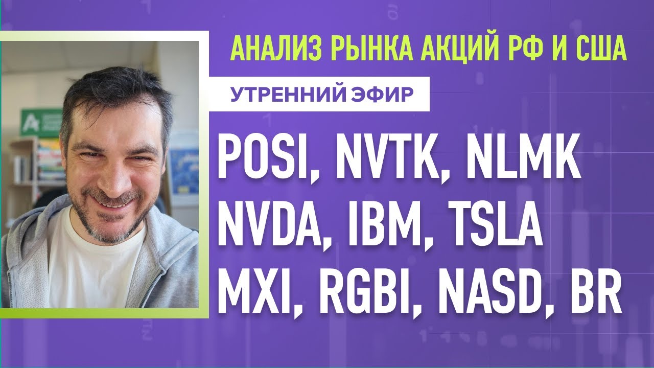 Анализ рынка акций РФ и США/ POSI, NVTK, NLMK, NVDA, IBM, TSLA/ MXI, RGBI, NASD, BR