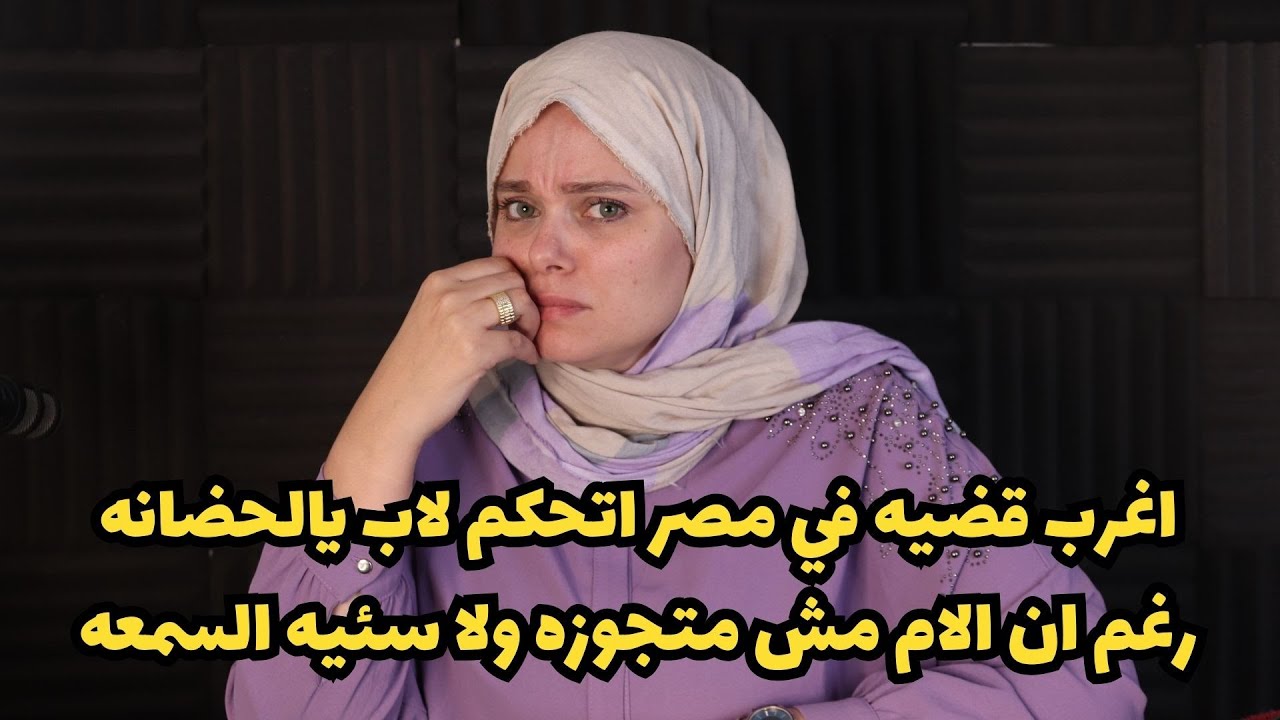 اغرب قضيه في مصر اتحكم لاب يالحضانه رغم ان الام مش متجوزه ولا سئيه السمعه والسبب ؟؟؟