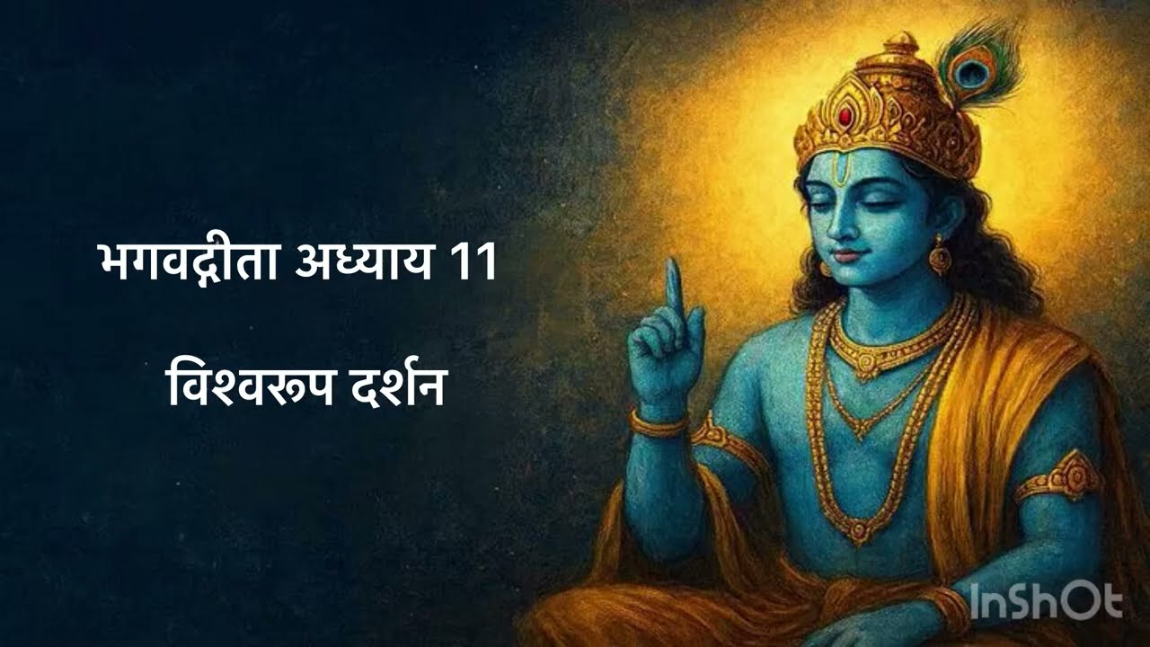 भगवद्गीता अध्याय 11 | विश्वरूप दर्शन