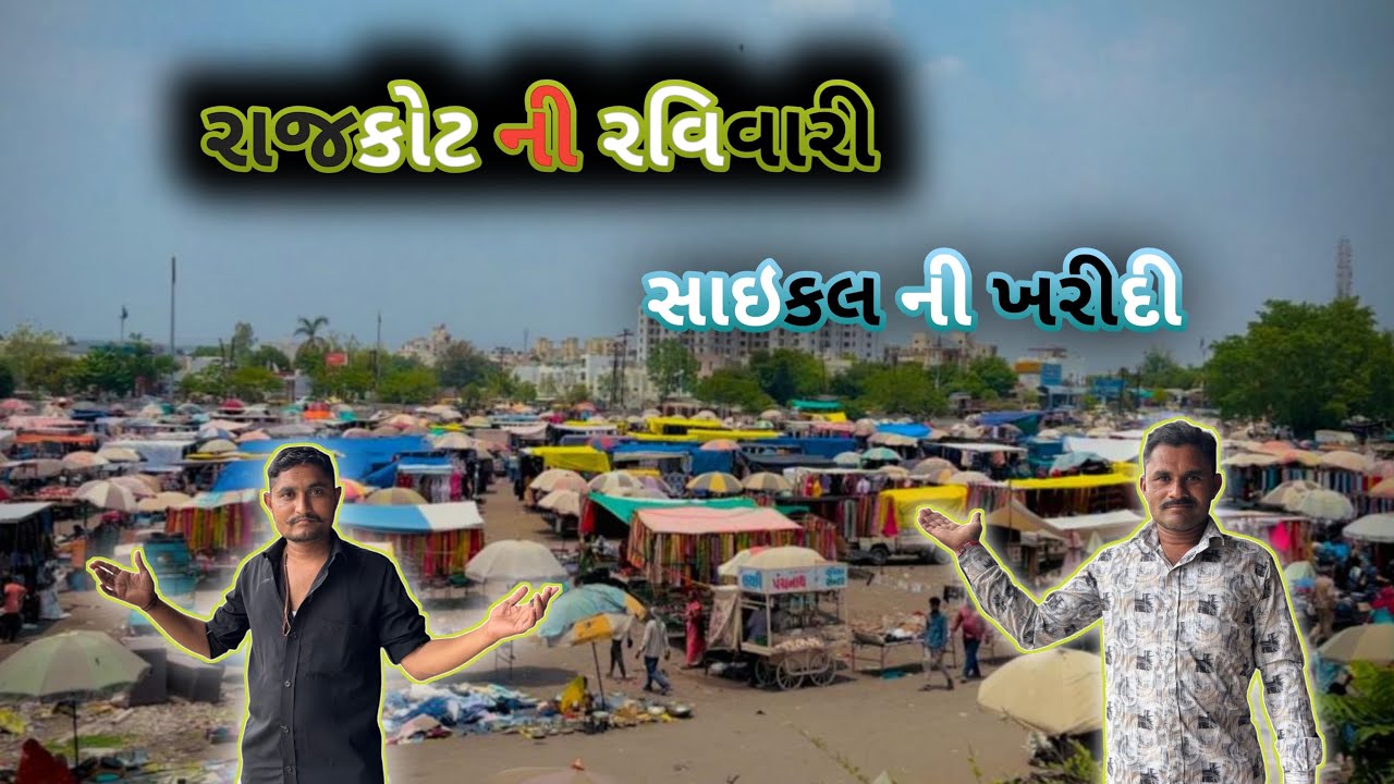 Rajkot Ni Ravivari | SUNDAY BAZAR-Rajkot (સાયકલ ની ખરીદી) #sundaybazar #rajkot #sundaybazarkarachi 