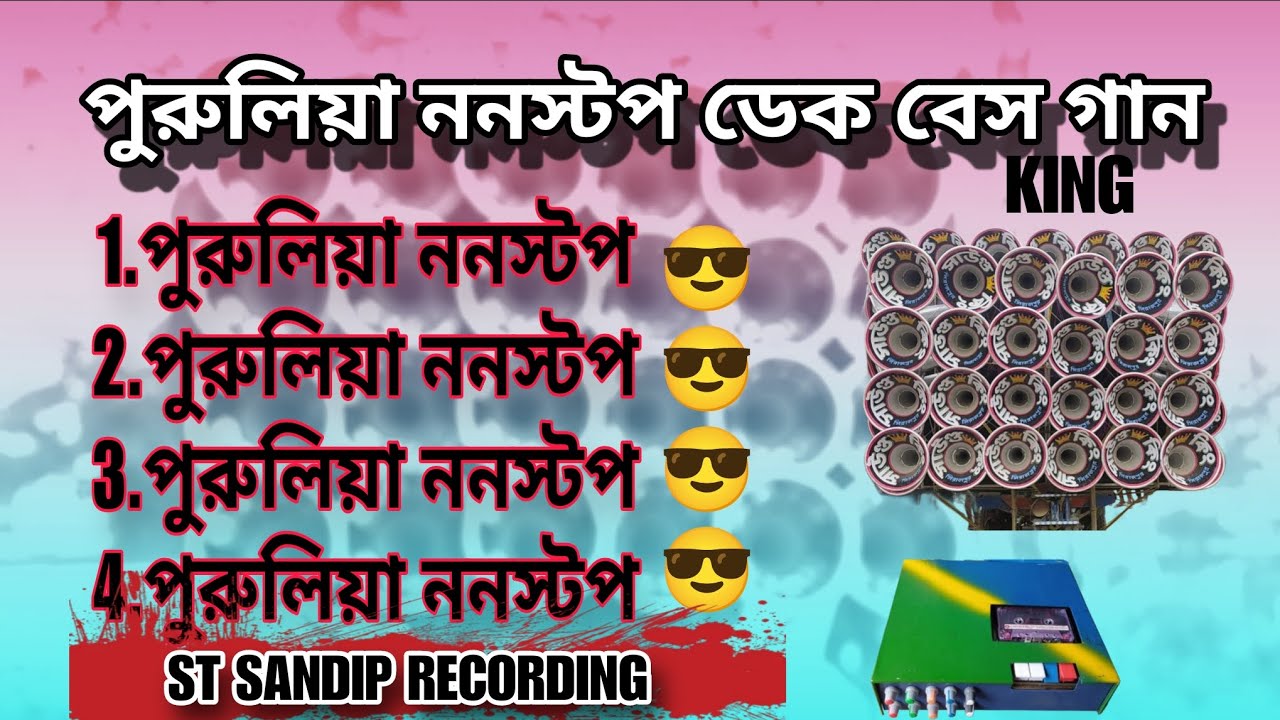 PURULIA NONSTOP DEK BASS SONG( ST SANDIP RECORDING )😎2026 #dekbassgaan #puruliadekbasssong 