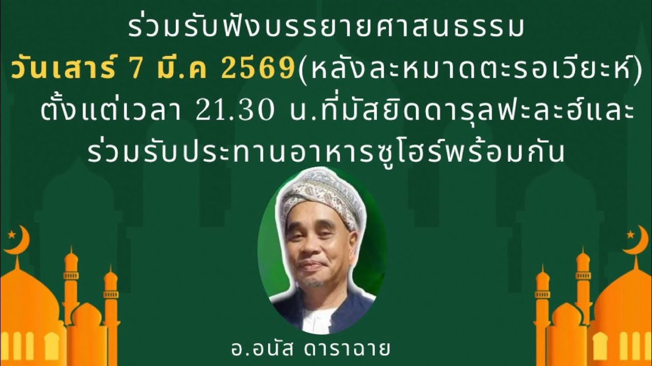 ทบทวนการรำลึกถึงอัลลอฮ์ในเดือนรอมฎอน อ.อนัส ดาราฉาย