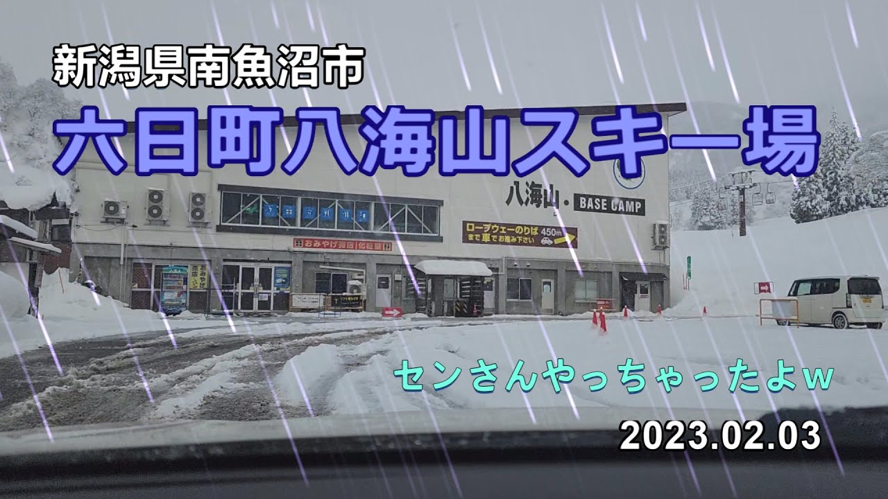 六日町八海山スキー場（新潟県南魚沼市）中々なコースでしたよ（2023.02.03）