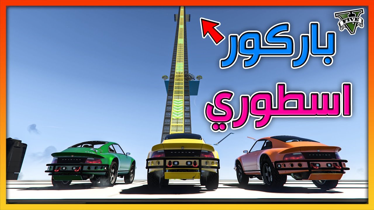 قراند 5 | باركور - أسولف مع سواق الطيارة | GTA 5 Parkour