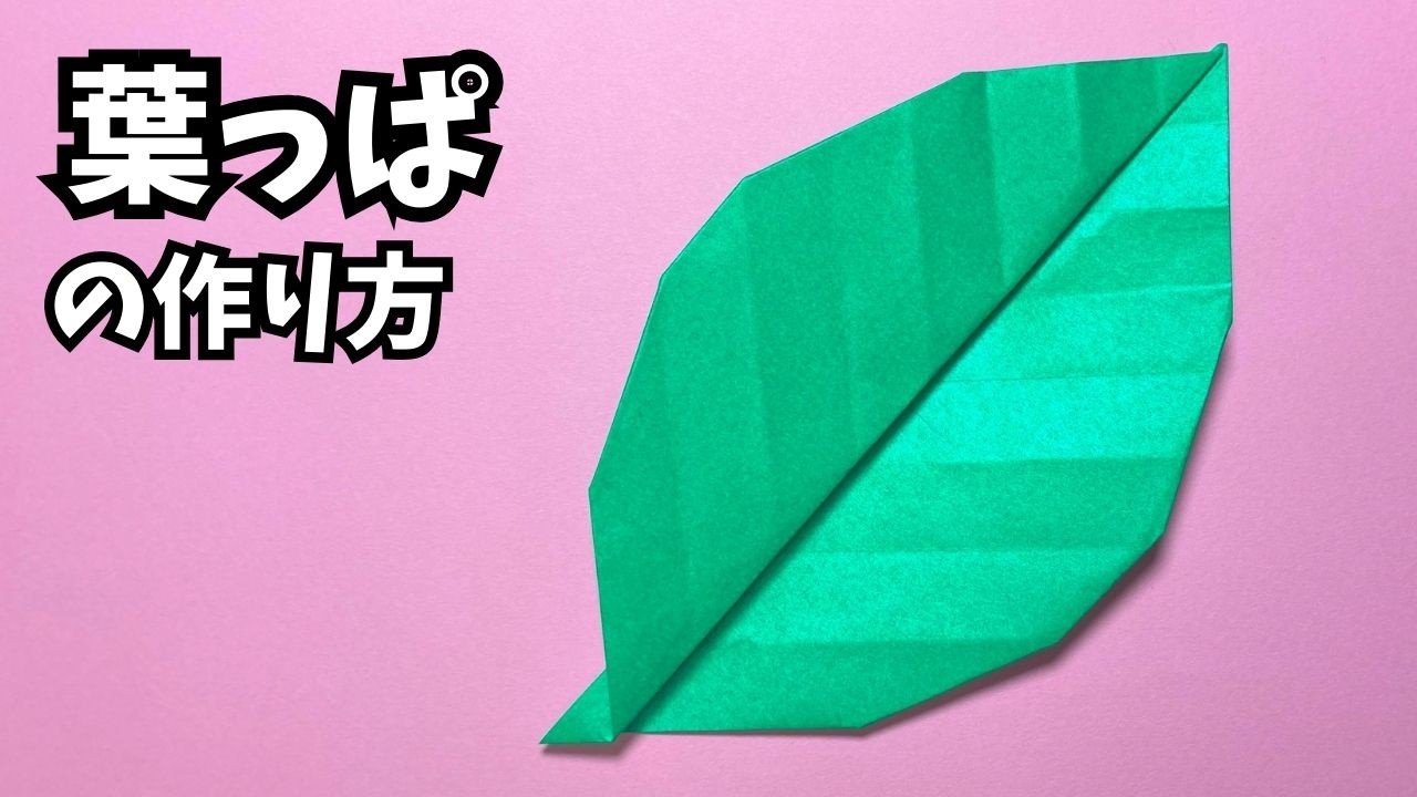 折り紙　葉っぱの簡単な作り方～How to make an easy origami leaves～