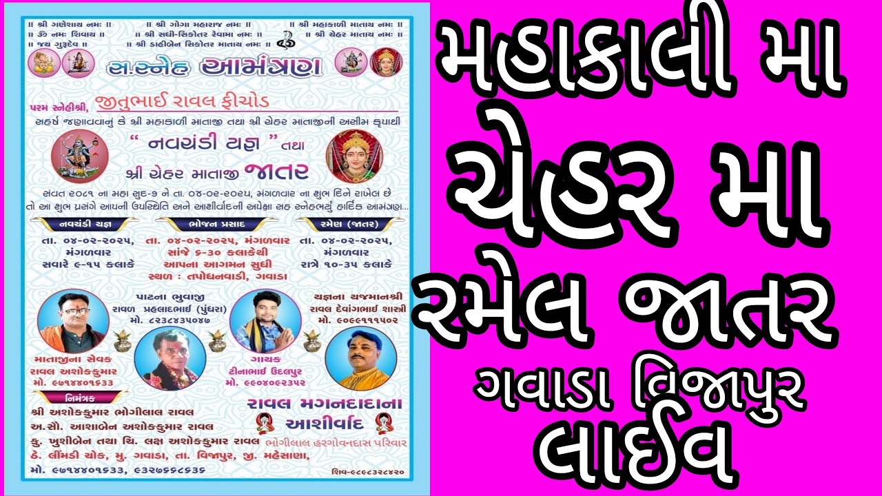 ચેહર મા ની રમેલ / જાતર / ગવાડા વિજાપુર / લાઈવ / chehar Maa Ni ramel / govada / live /