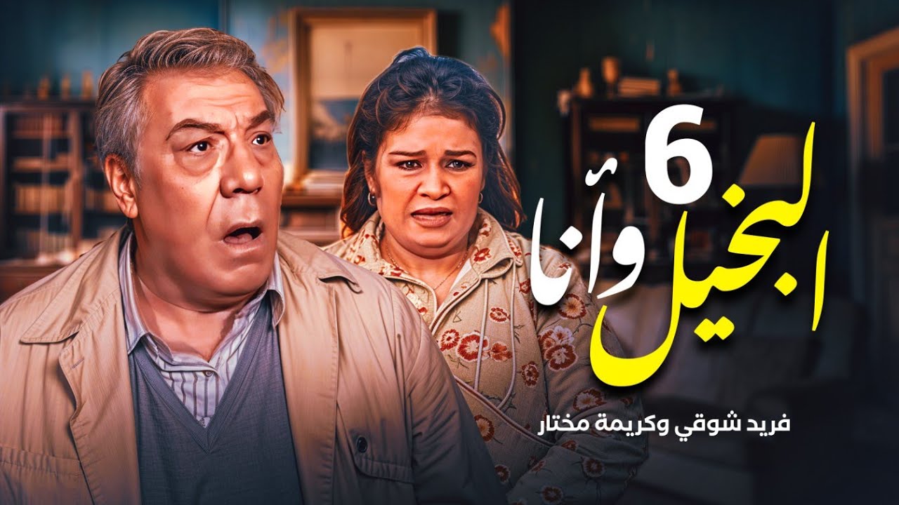 مسلسل البخيل وأنا - الحلقة 6 | بطولة فريد شوقي وكريمة مختار ومحمد هنيدي