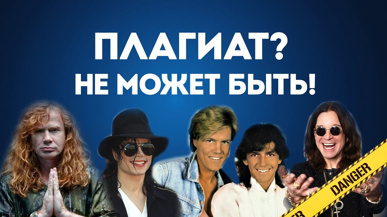 Плагиат или совпадение? Треки, которые всех обманули