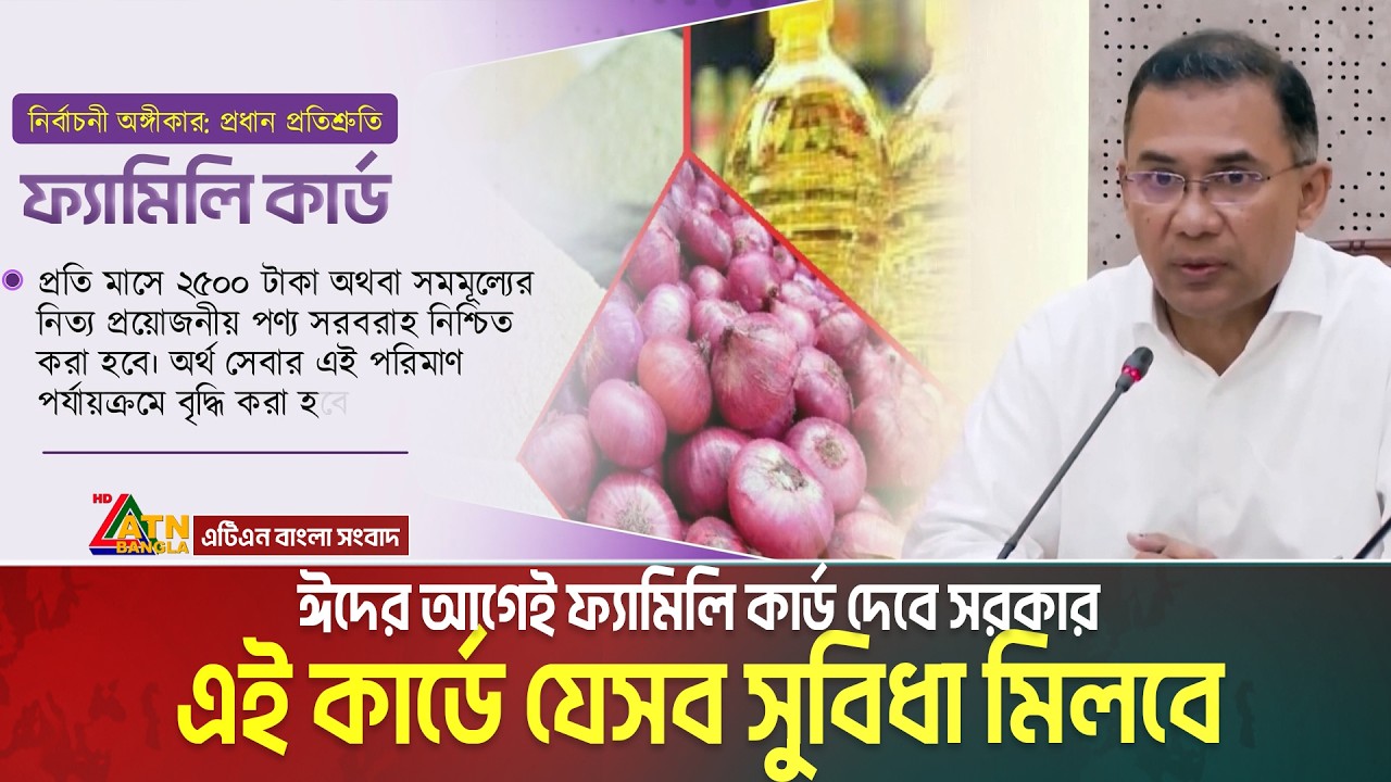 ঈদের আগেই দেয়া হবে ফ্যামিলি কার্ড । পাবে ৫ কোটি পরিবার। Family Card । ATN Bangla News