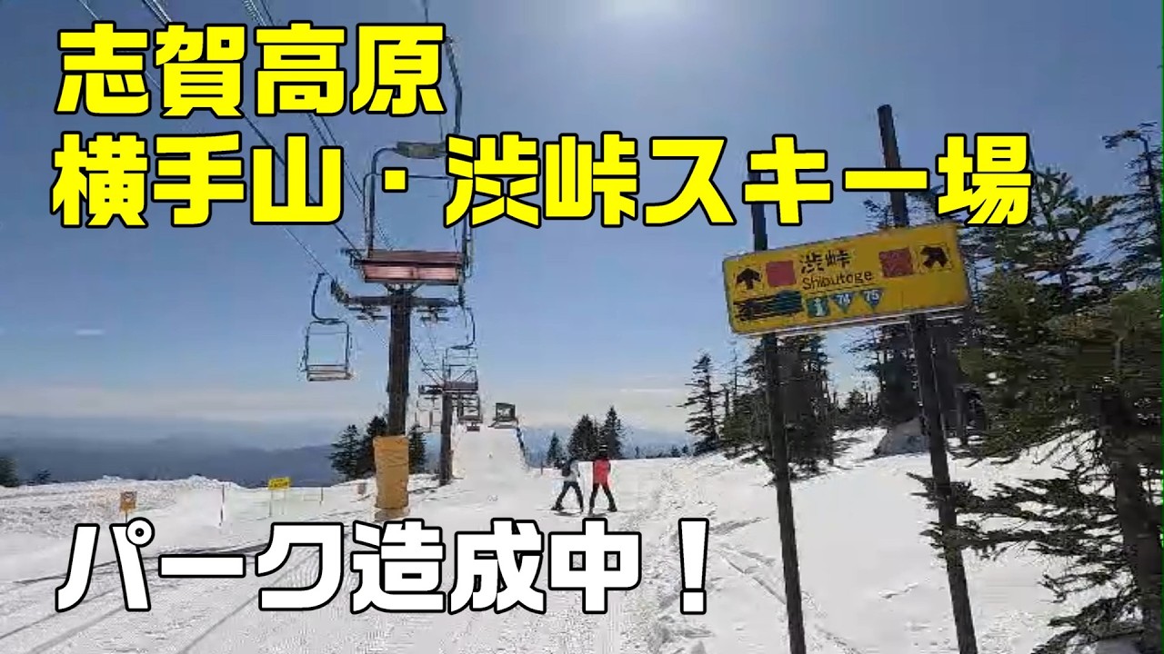 【志賀高原】横手山・渋峠スキー場　まだまだ神バーンです。渋峠はパーク造成中