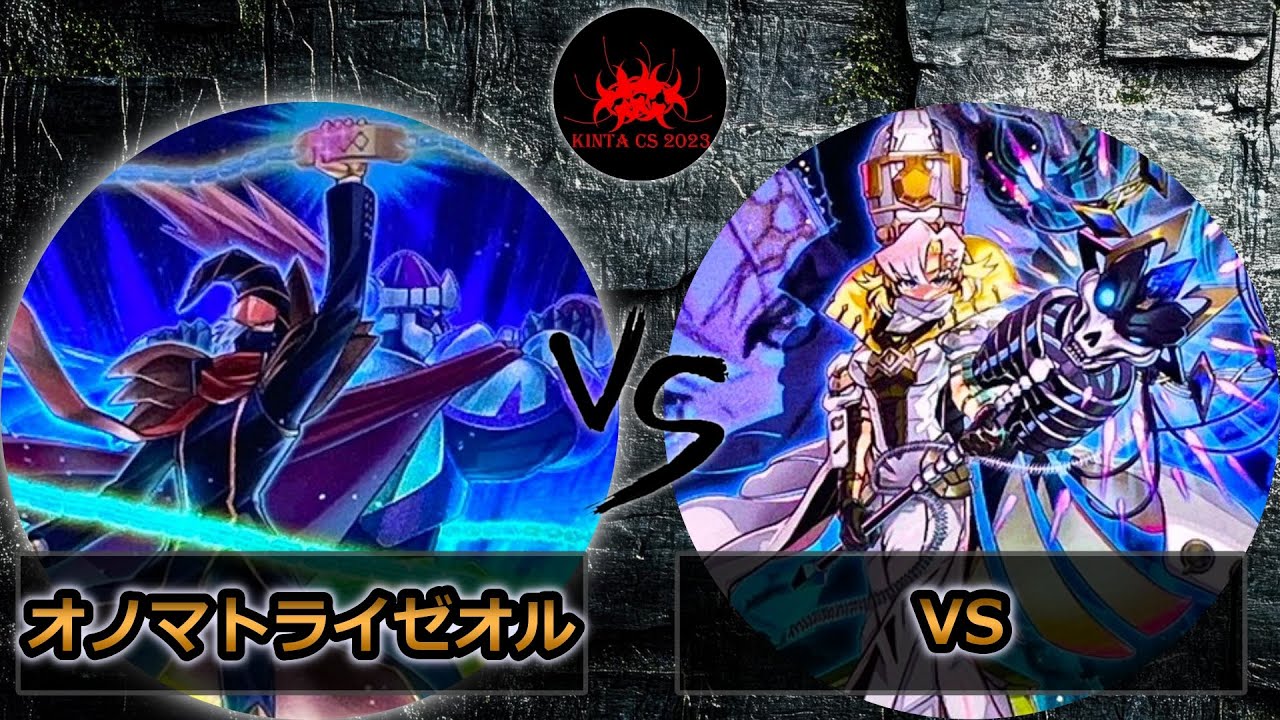【kintaCS】予選2回戦　オノマトライゼオル vs VS(ヴァンキッシュソウル)　遊戯王CS大会対戦動画