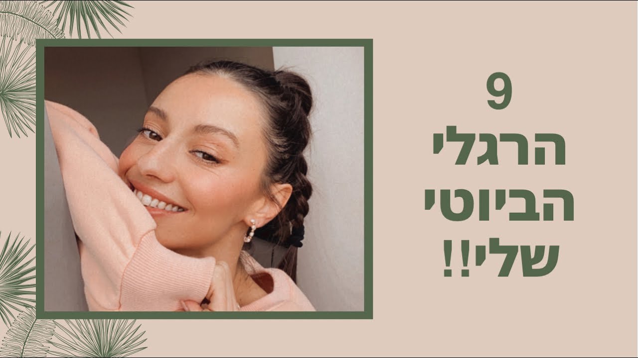 9 הרגלי הביוטי שלי לעור זוהר | מיה דיאדיוק