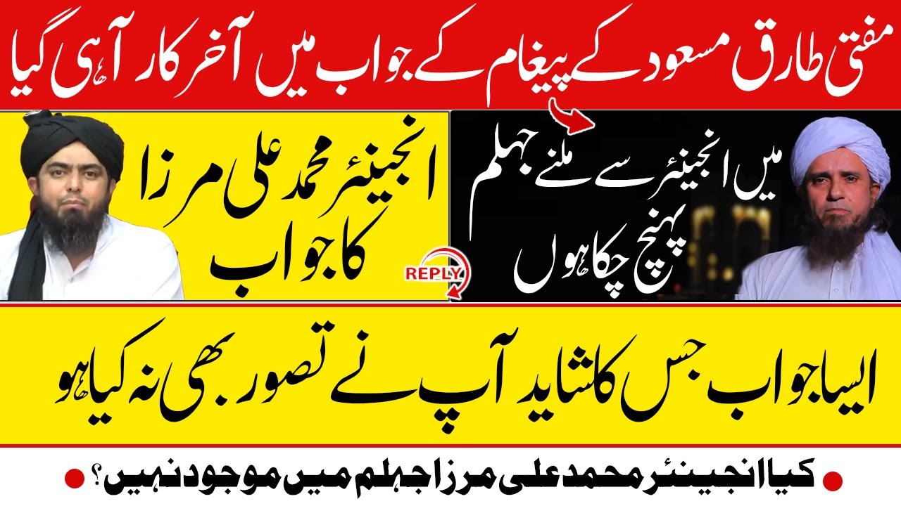 JHELUM Pohanch gaye ! Engineer Muhamamd Ali Mirza ka Mufti Tariq Masood ko JAWAB !  انجینئر کا جواب