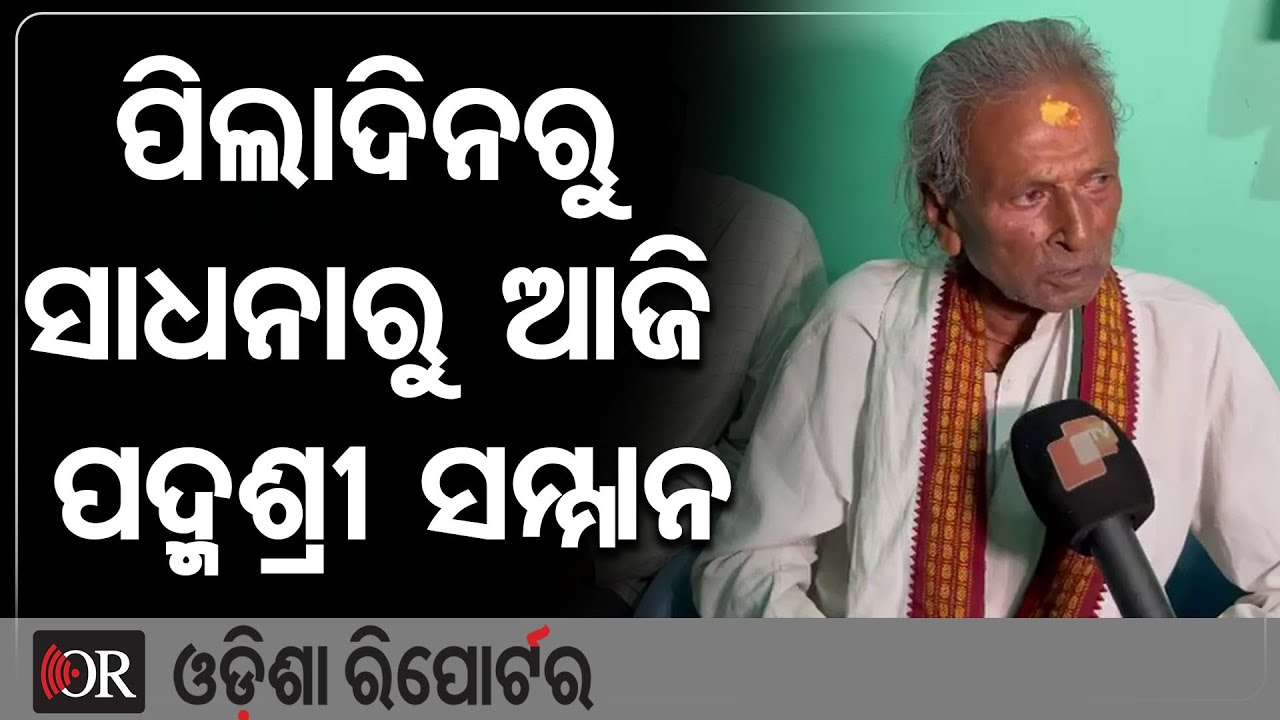 ପିଲାଦିନରୁ ସାଧନାରୁ ଆଜି ପଦ୍ମଶ୍ରୀ ସମ୍ମାନ | Odisha Reporter