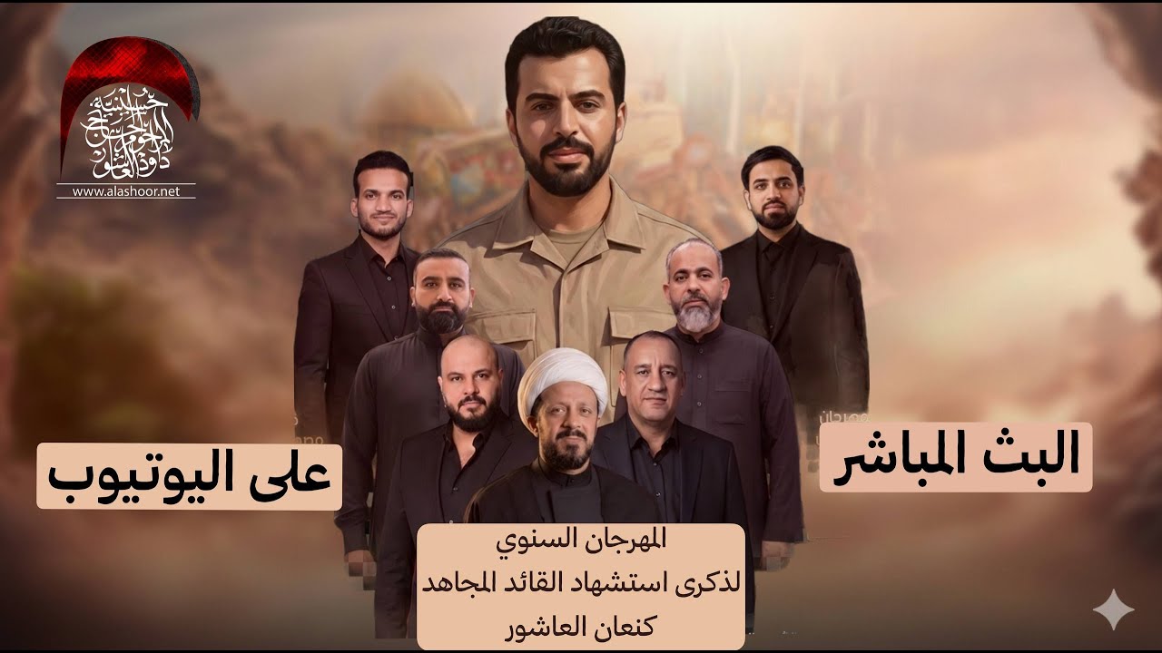 البث المباشر - الذكرى السنوية العاشرة لاستشهاد القائد المجاهد كنعان العاشور