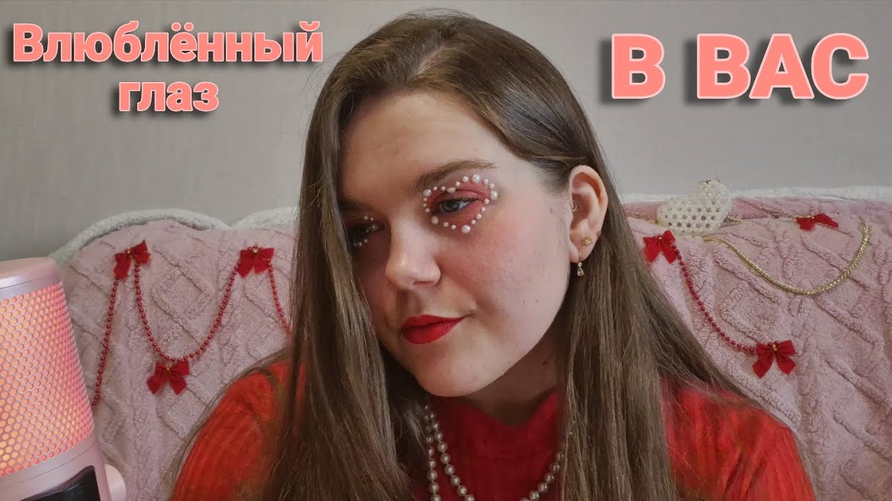 АСМР МАКИЯЖ • болталка • шепот • ДЕНЬ СВЯТОГО ВАЛЕНТИНА