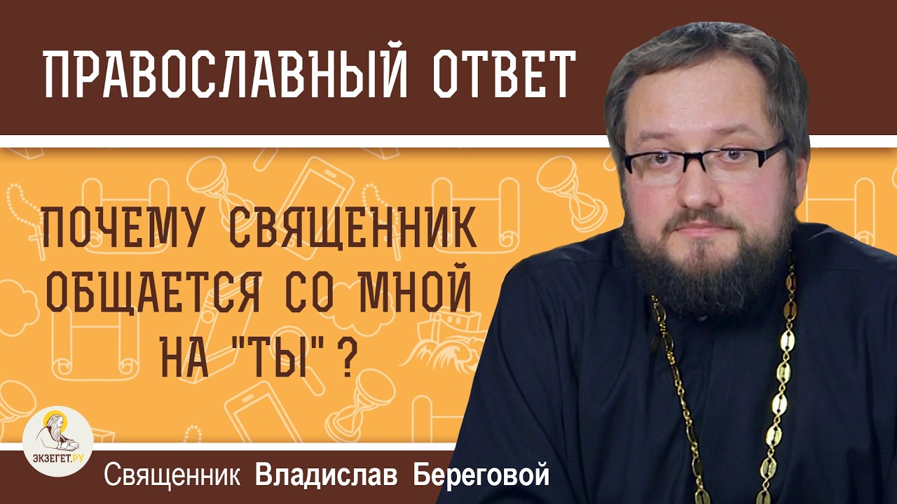 Почему священник общается со мной на 