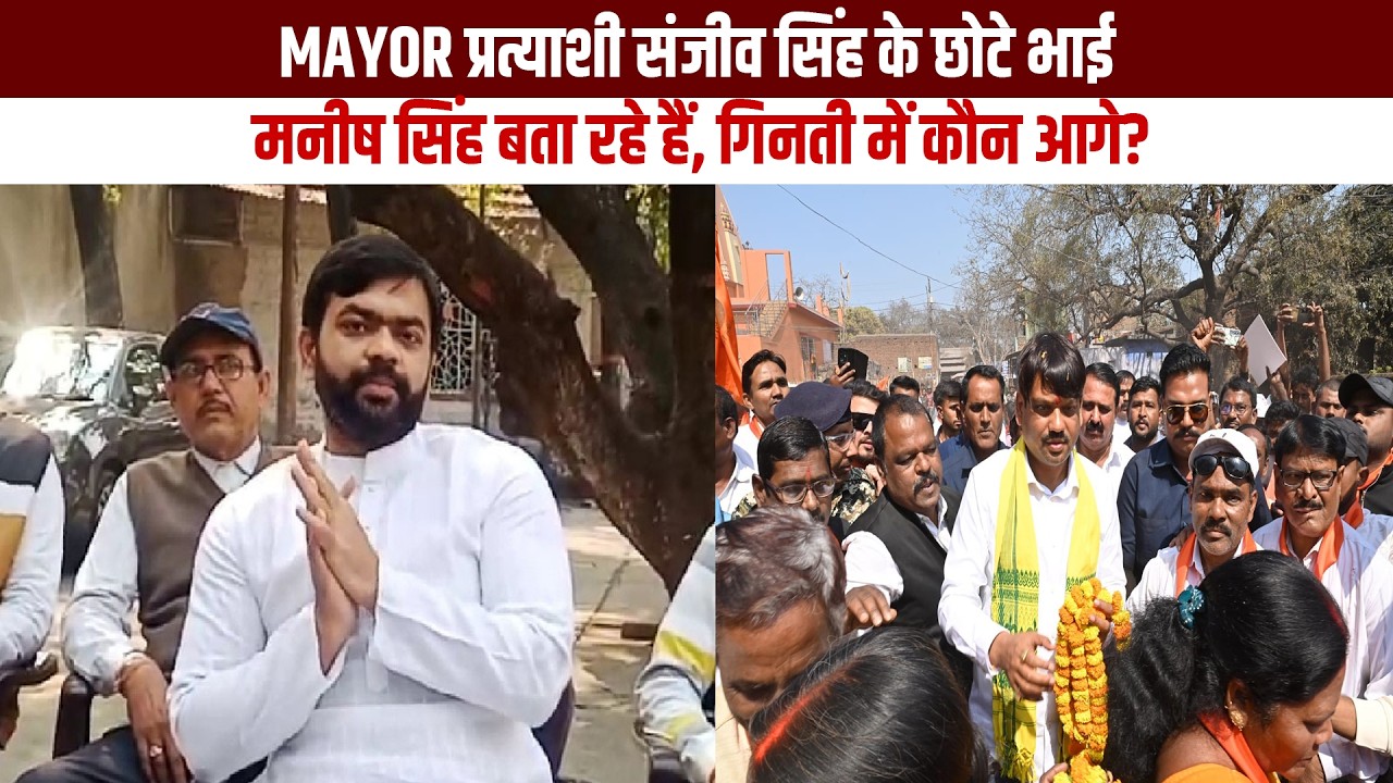 MAYOR प्रत्याशी संजीव सिंह के छोटे भाई मनीष सिंह बता रहे हैं, गिनती में कौन आगे?