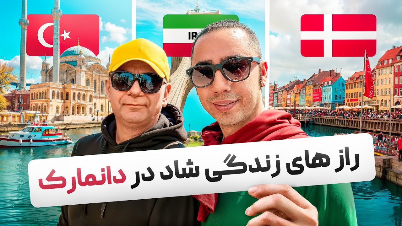 زندگی در اسکاندیناوی | مردم دانمارک واقعاً چه امکانات رفاهی دارن؟