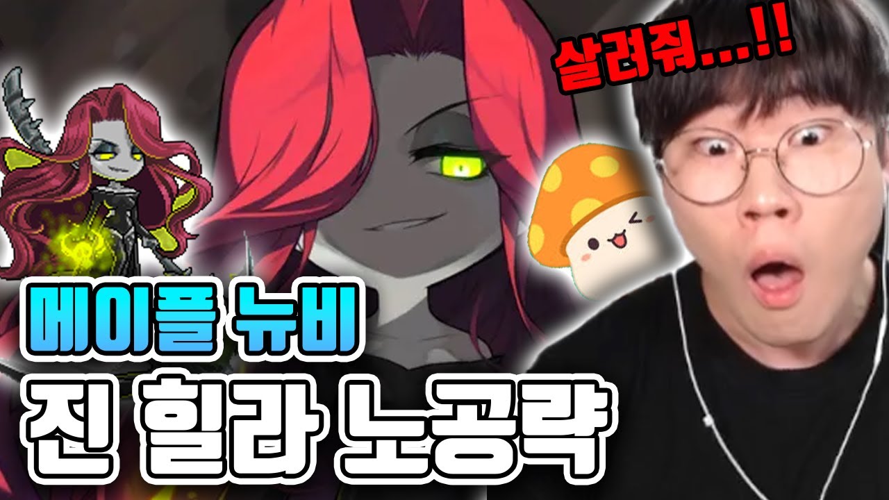 뉴비가 진힐라 공략 안보고 가면 생기는 일 [메이플스토리]