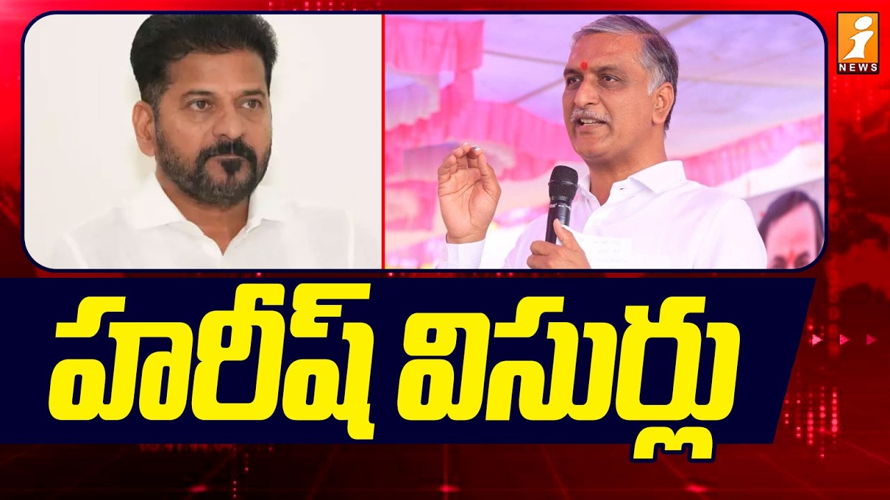 హరీష్ విసుర్లు | Harish Rao Comments On Revanth Reddy | Telangana Politics | iNews