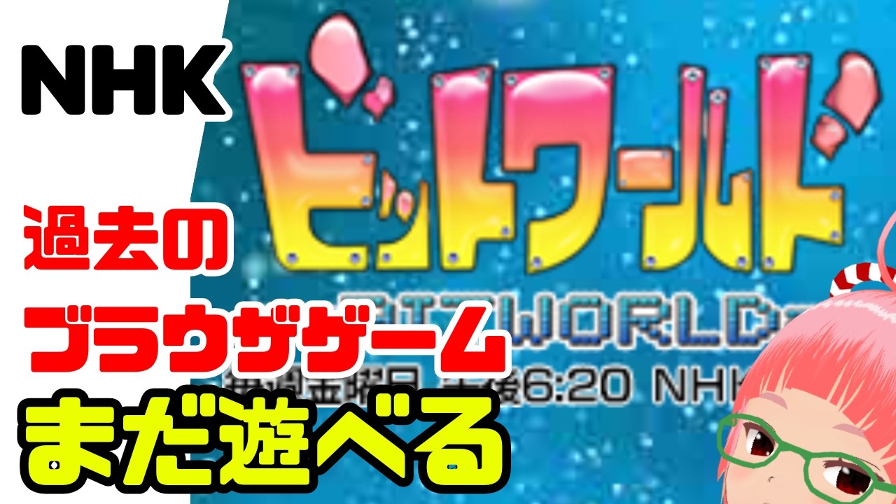 NHK　ビットワールド　Internet Archiveで過去のブラウザゲーいろいろ遊ぶ