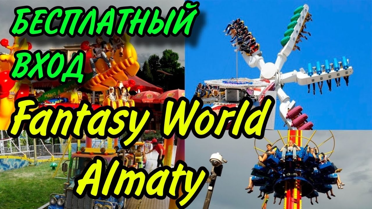 Бесплатный вход в Мир Фантазий в Алматы | Обзор Парка Аттракционов