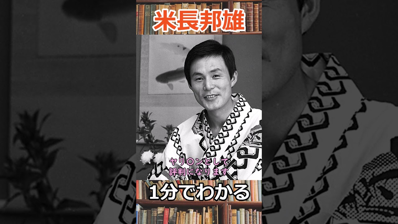 1分でわかる米長邦雄永世棋聖の生涯　