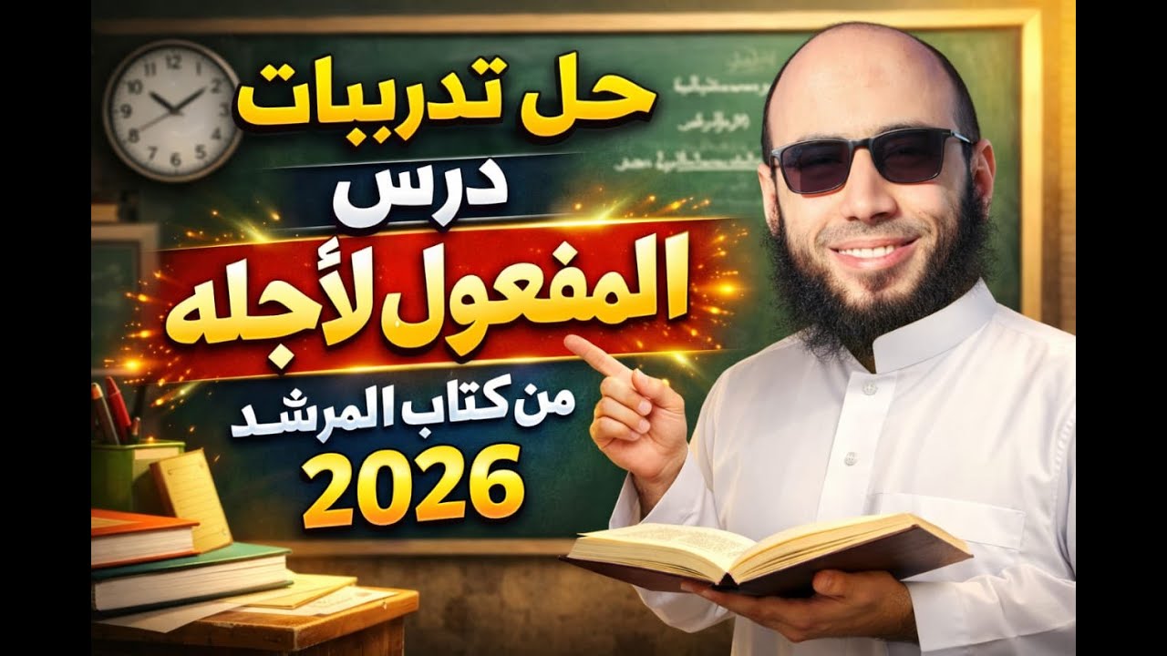 3/ المفعول لأجله 👈 تدريبات كتاب المرشد 2026 ترم ثان، للصف الثاني الإعدادي الأزهري، أ/ إسلام الجنايني