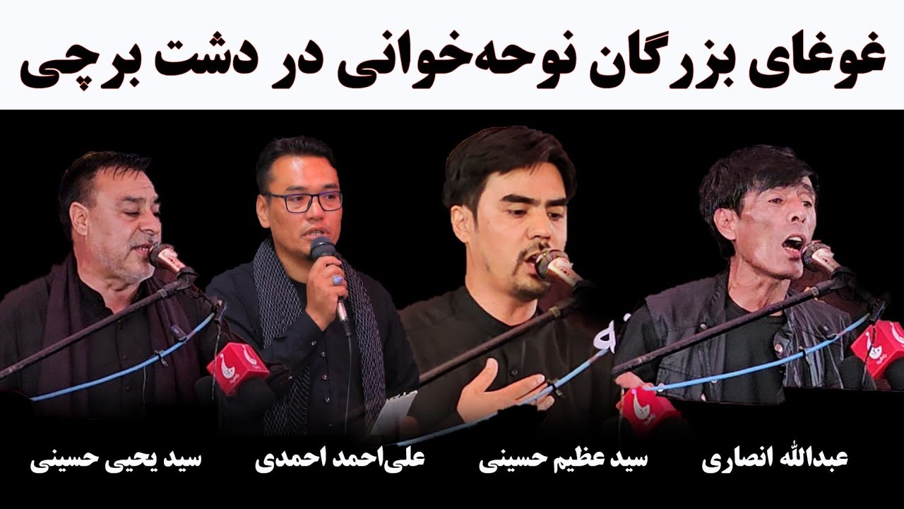 غوغای نوحه‌خوانان مشهور کشور، عبدالله انصاری، سید عظیم حسینی و سید یحیی حسینی_محرم۱۴۰۴ غرب کابل