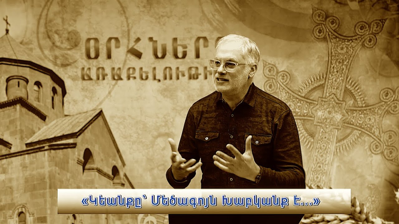 «Կեանքը՝ Մեծագոյն Խաբկանքն է... »