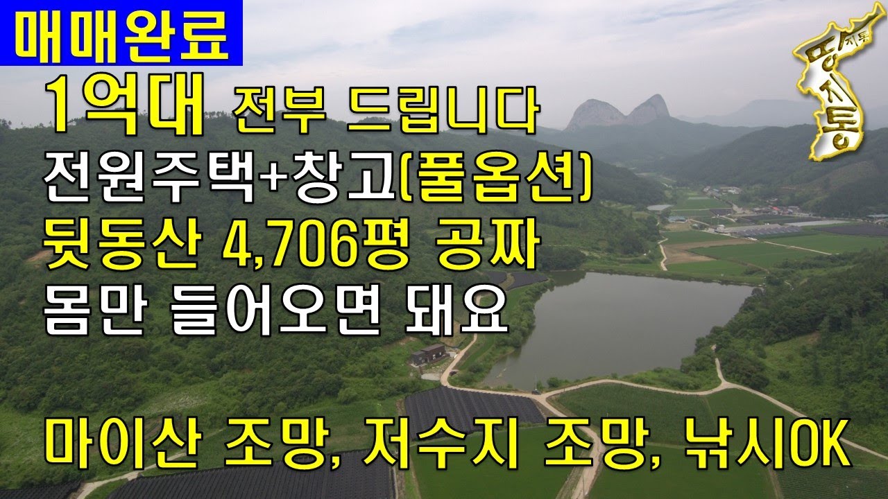 (매매완료)[전북 진안]마이산조망,저수지조망,낚시가능,전원주택+임야4700평,전원주택,귀농귀촌,주말농장,주말주택[땅지통]