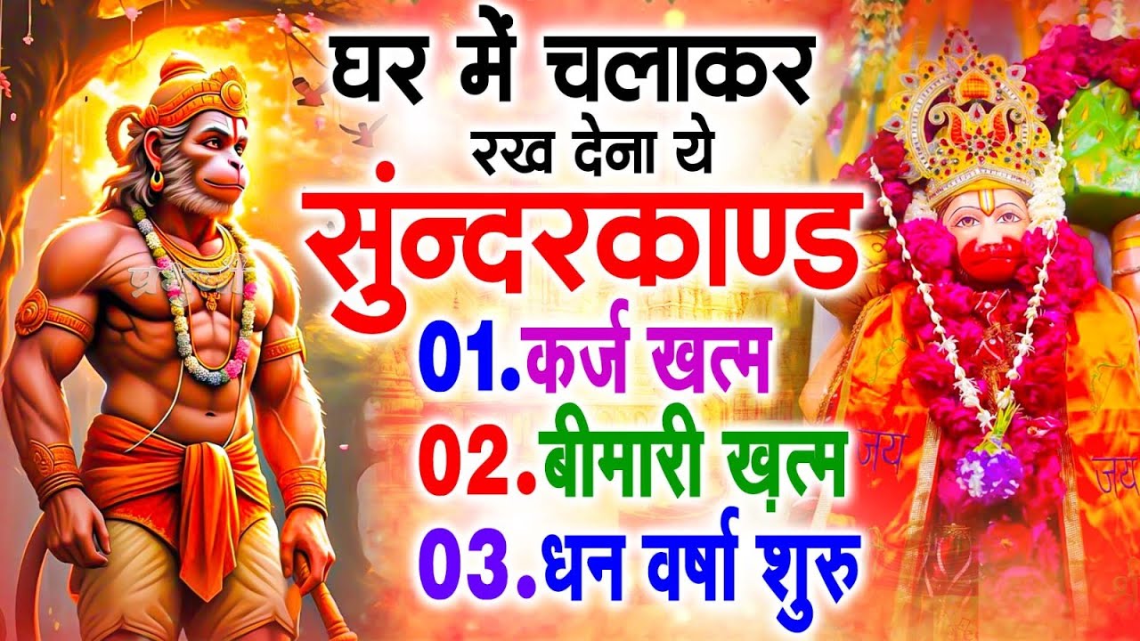 सुन्दरकाण्ड का ये चमत्कार घर मे चलाकर रखे कर्ज खत्म, बीमारी खत्म धन वर्षा शुरू #sunder_kand #Hanuman