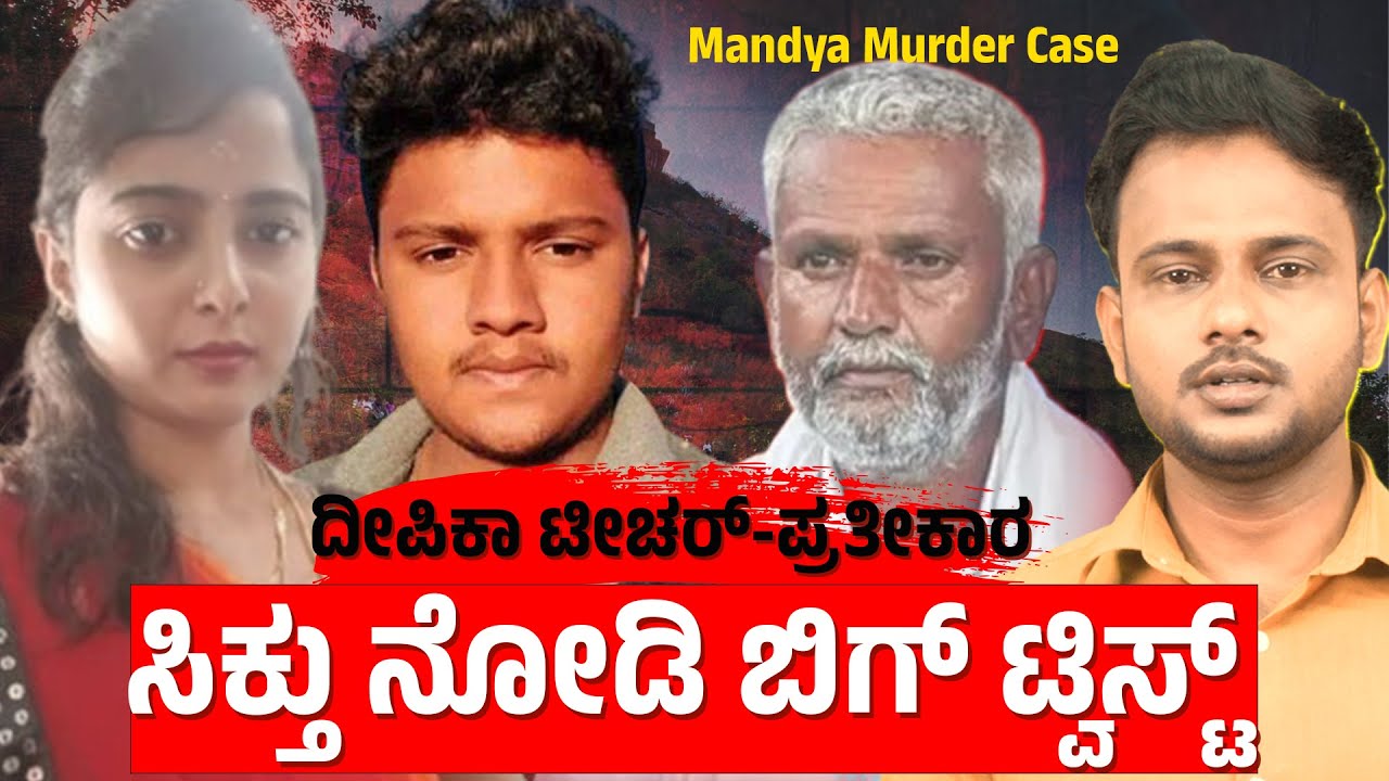 &ldquo;Shocking Revenge Murder in Mandya | Deepika Teacher Case Resurfaces&rdquo;