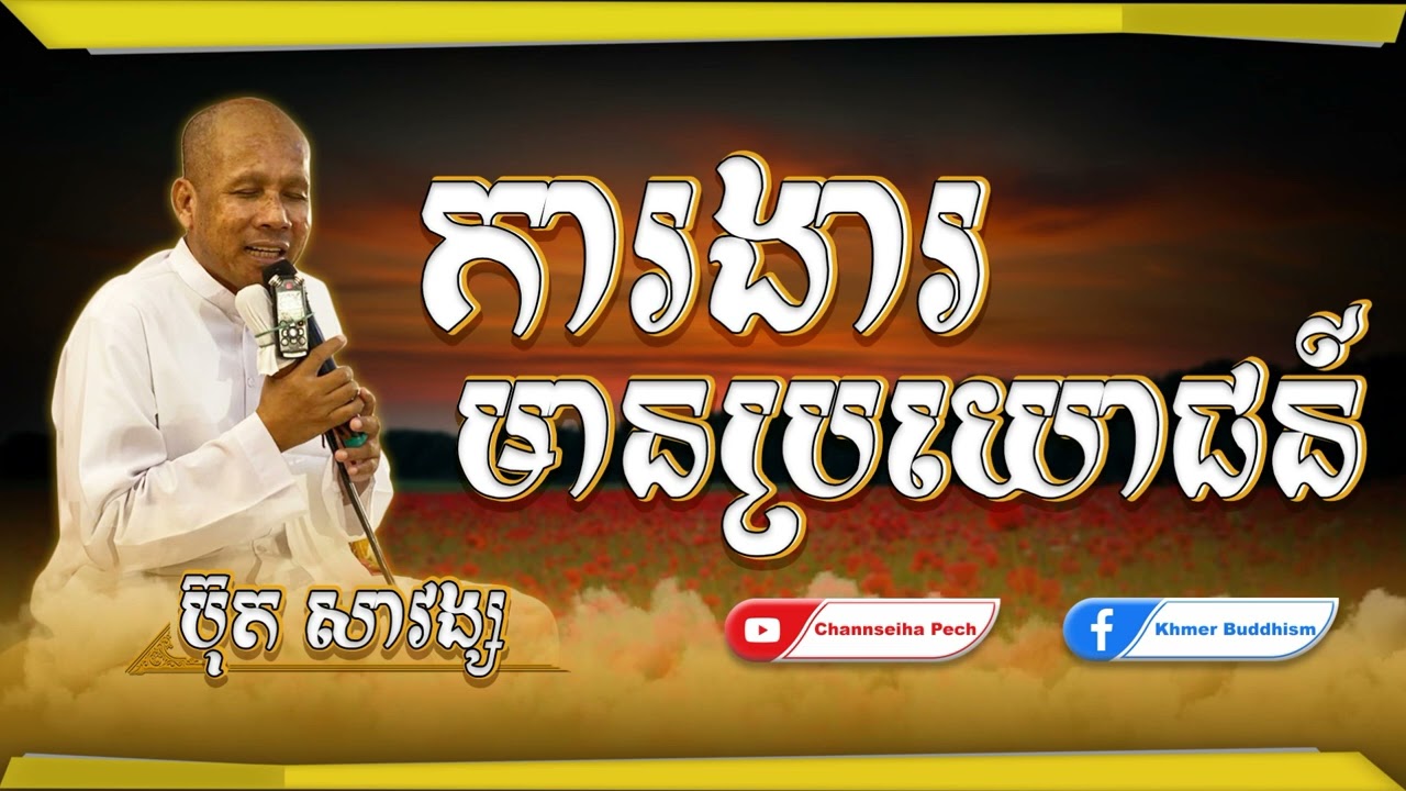 Channseiha Pech | ការងារមានប្រយោជន៍ | ប៊ុត សាវង្ស