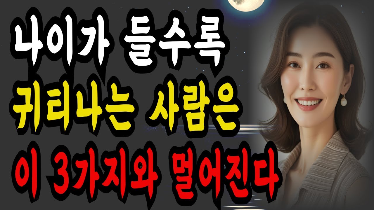 귀티나는 사람은 모두가 멀리한다는 이 3가지ㅣ품격있게 나이드는 사람이 반드시 하는 5가지 실천 ㅣ명언ㅣ철학ㅣ지혜