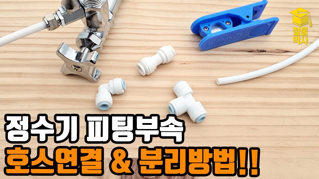 정수기 피팅 부속에 정수기 호스 연결하고 분리하는 방법!!