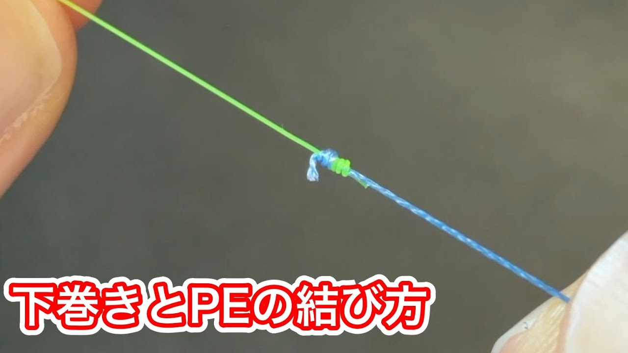 下巻きとリーダーラインの結び方