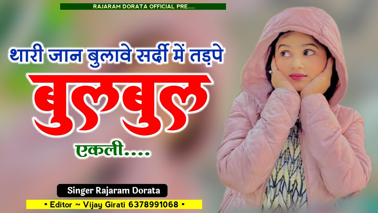 सर्दी सुपरहिट सोंग ! थारी जान बुलावे सर्दी में तड़पे बुलबुल एकली ! Thari Jaan Bulaw Sardi m Song