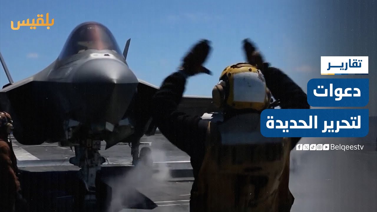 دعوات لتحرير الحديدة واستغلال التطورات الإقليمية لإنهاء انقلاب مليشيا الحوثي | تقرير: وديع عطا