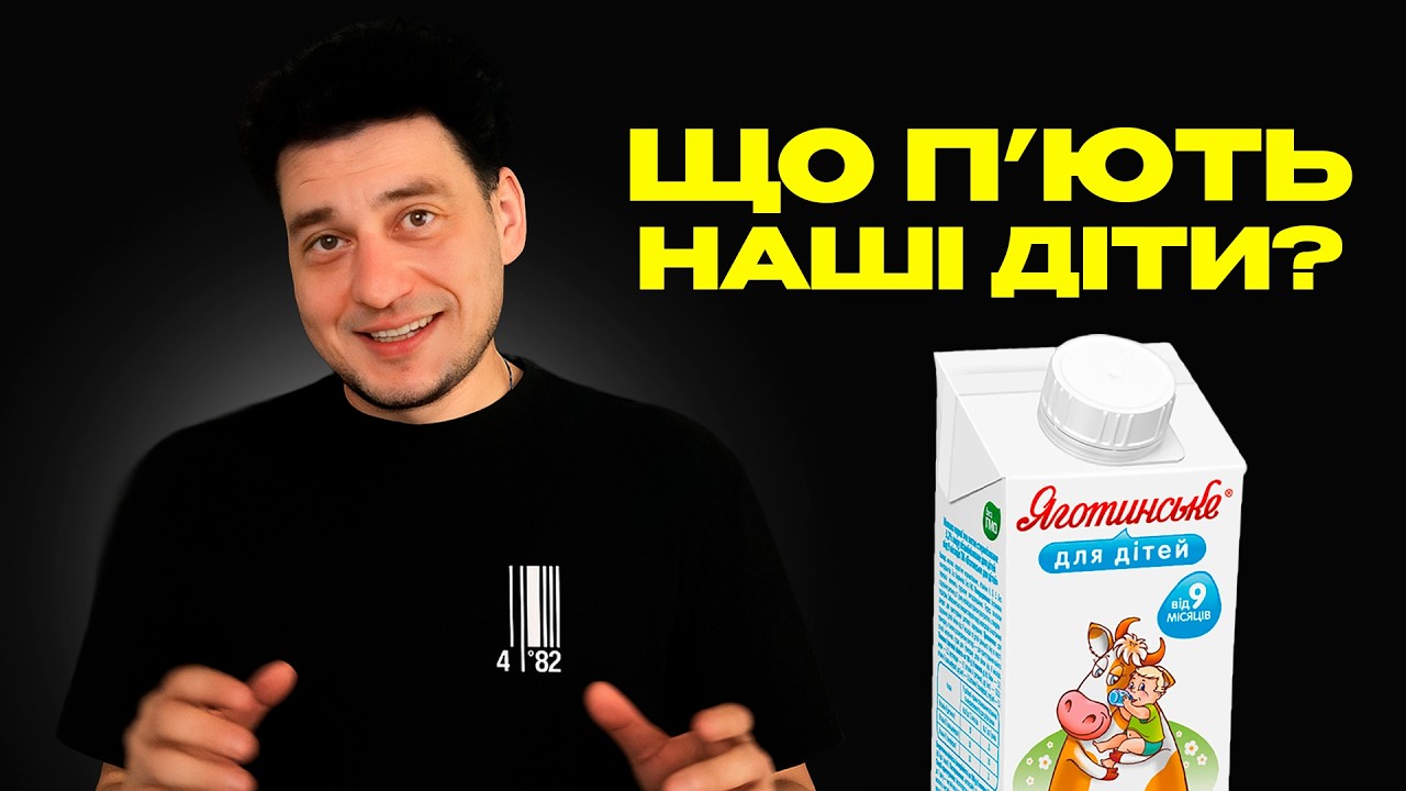 😱 Яготинське ШОКУЄ! Як виготовляють молоко для дітей в Україні | 482. Зроблено в Україні