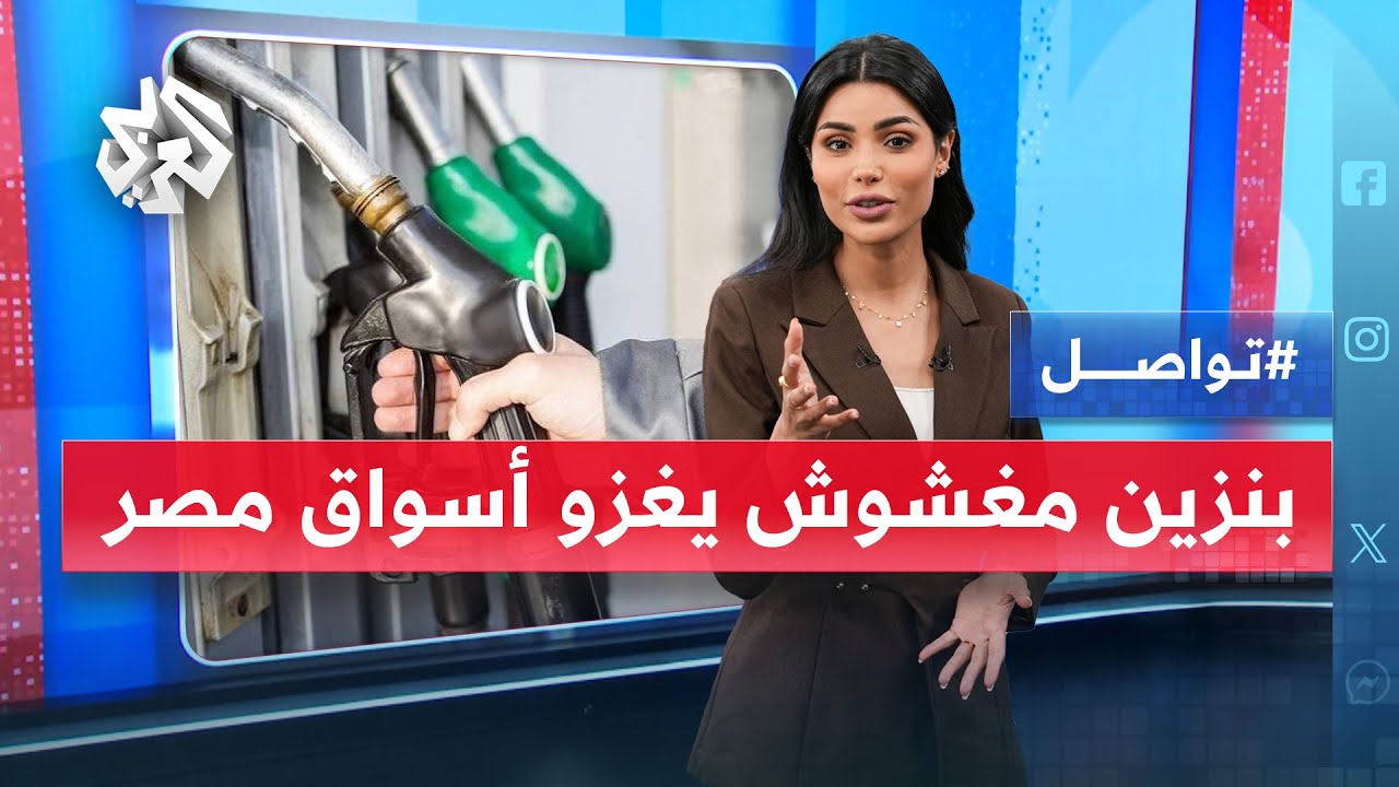البنزين المغشوش يدمر سيارات المصريين.. ما حقيقة الأمر؟ │ تواصل