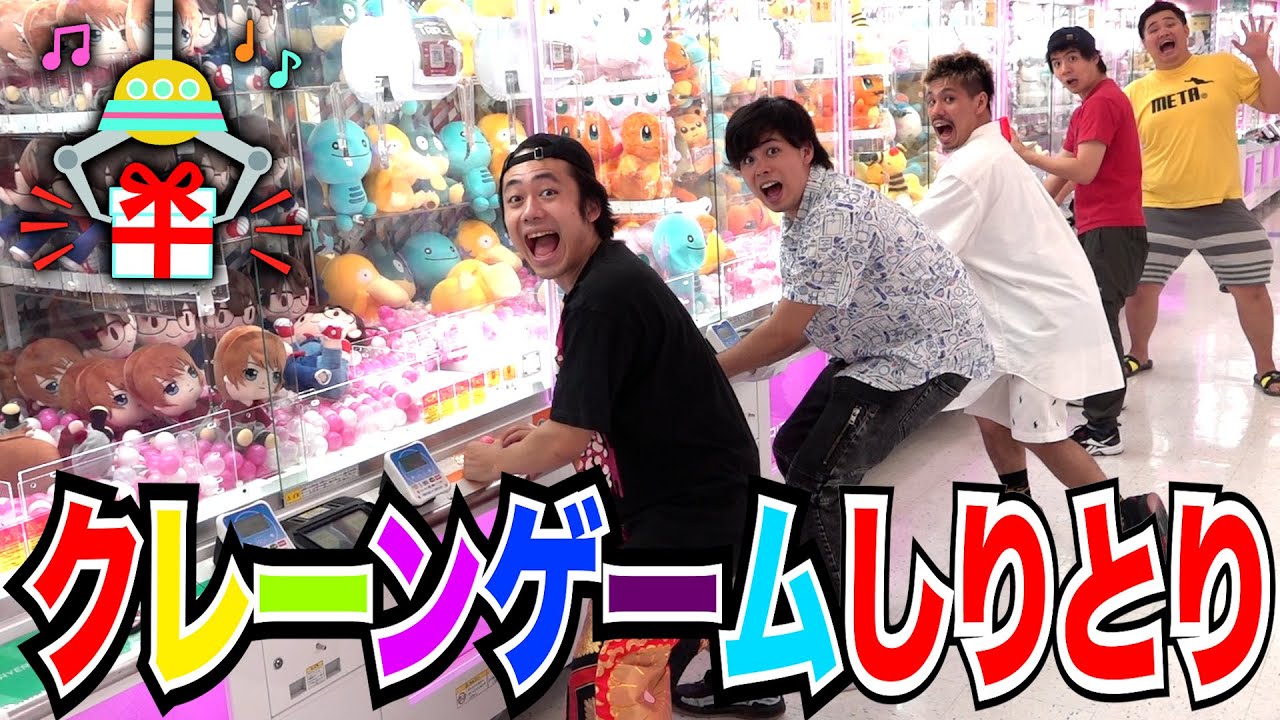 【第2回】クレーンゲームしりとりで全員終わるまで何円使うかやったら散財した！？