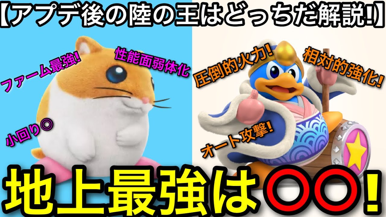 【エアライダー】○○で大きな差が…！アプデ後の”地上最強”はリックなのかデデデ大王なのか徹底解説します！【カービィのエアライダー】【シティトライアル】