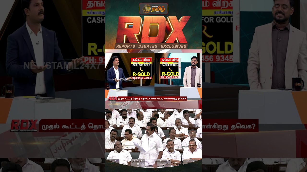 RDX | கடந்த ஆட்சிகளில் சட்டமன்றத்தின் நிலைமை இதுதான்..!