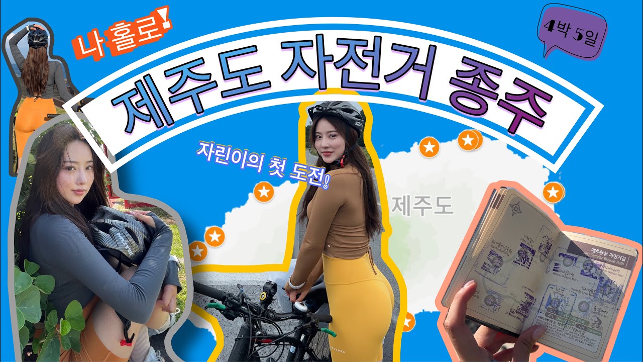 나 홀로! 제주도 자전거 종주🚴🏻‍♀️제주환상 234km 자전거길 4박5일 완주하기🌈