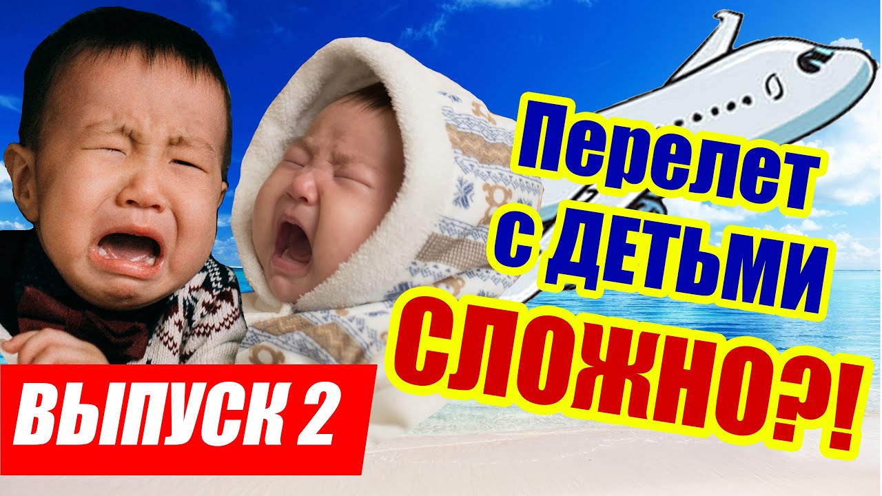 Перелеты с младенцами сложно?! ЛАЙФХАКИ по покупке билетов и привилегии для младенцев в самолете